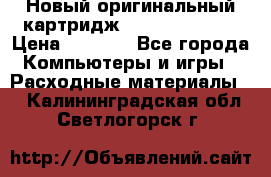 Новый оригинальный картридж Canon  C-EXV3  › Цена ­ 1 000 - Все города Компьютеры и игры » Расходные материалы   . Калининградская обл.,Светлогорск г.